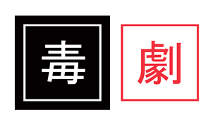 毒薬と劇薬の法定表示